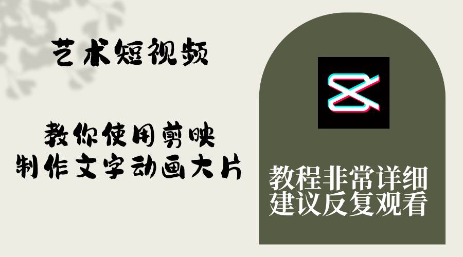 艺术短视频，教你使用剪映制作文字动画大片，保姆级教程，手把手实操教学-南风轻创