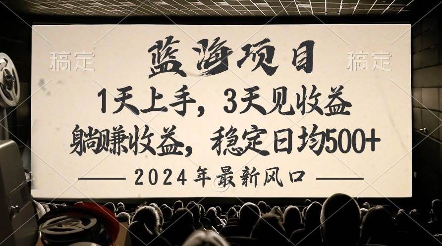 2024最新风口项目，躺赚收益，稳定日均收益500+-南风轻创