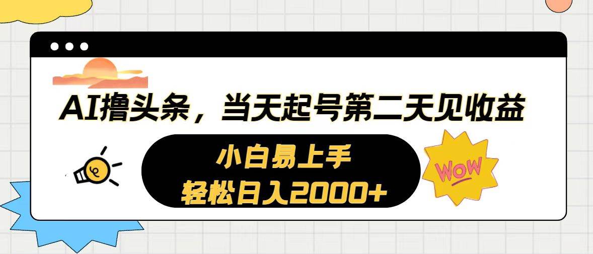 AI撸头条，当天起号，第二天见收益。轻松日入2000+-南风轻创