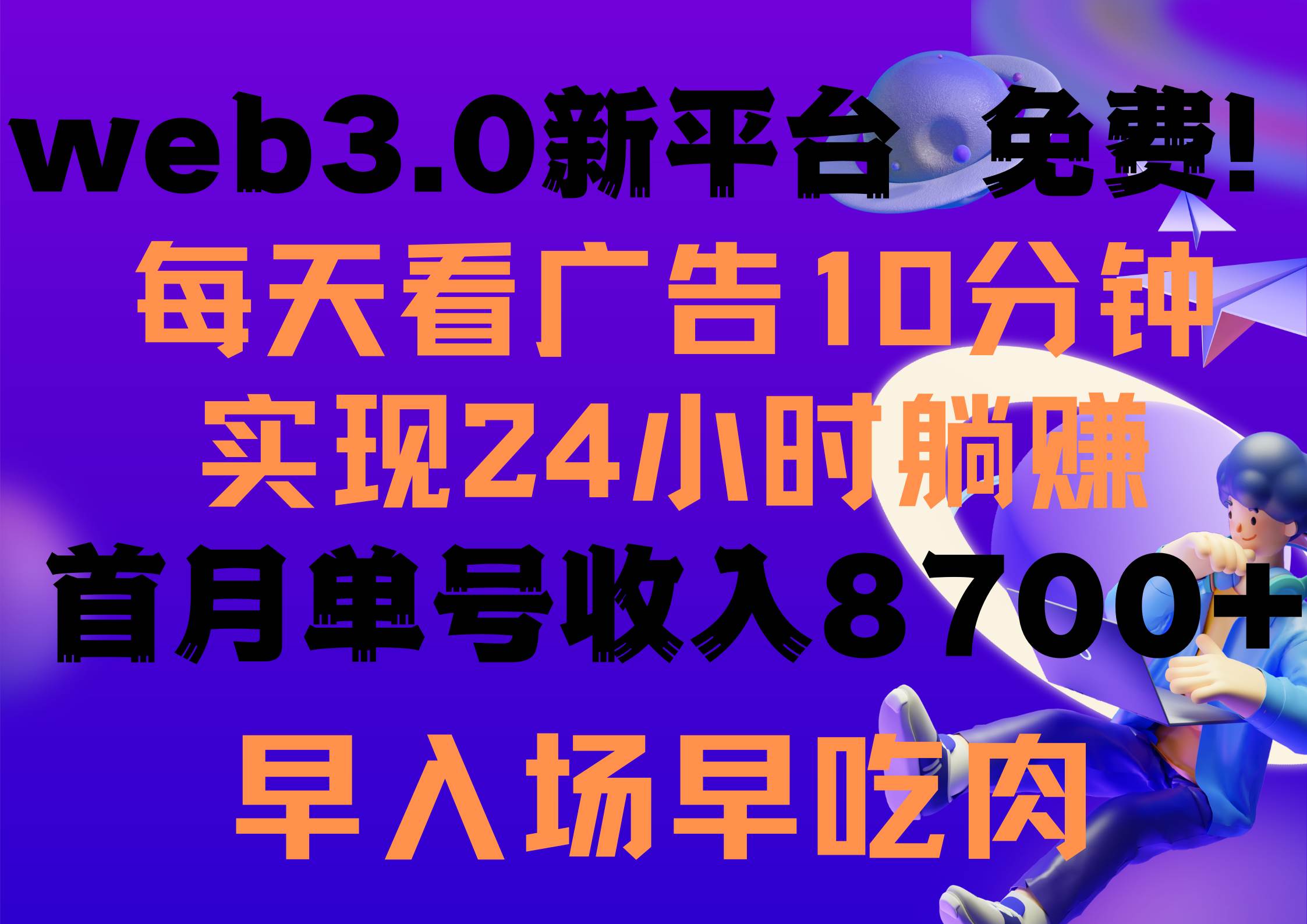 每天看6个广告，24小时无限翻倍躺赚，web3.0新平台！！免费玩！！早布局…-南风轻创