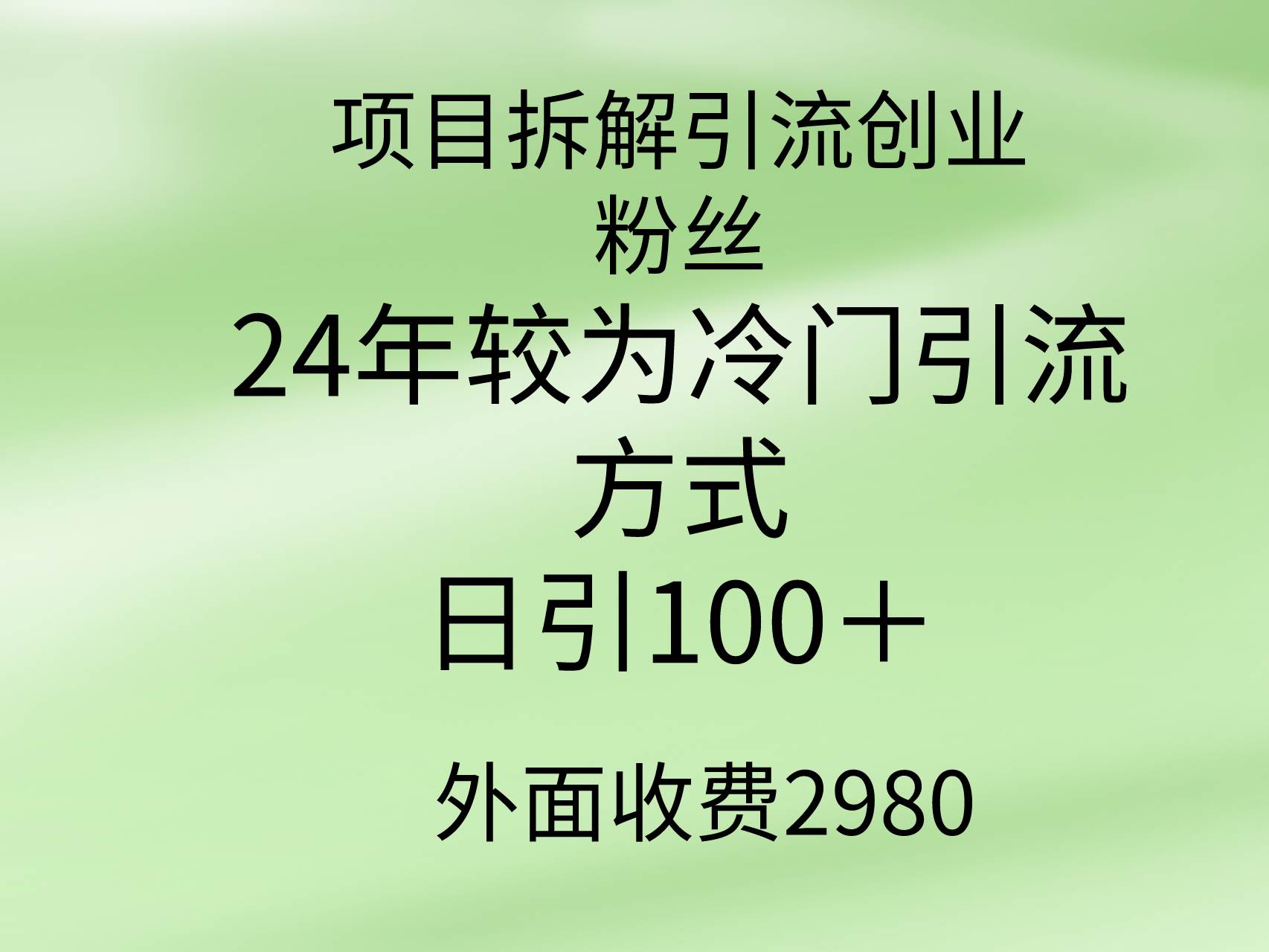 项目拆解引流创业粉丝，24年较冷门引流方式，轻松日引100＋-南风轻创