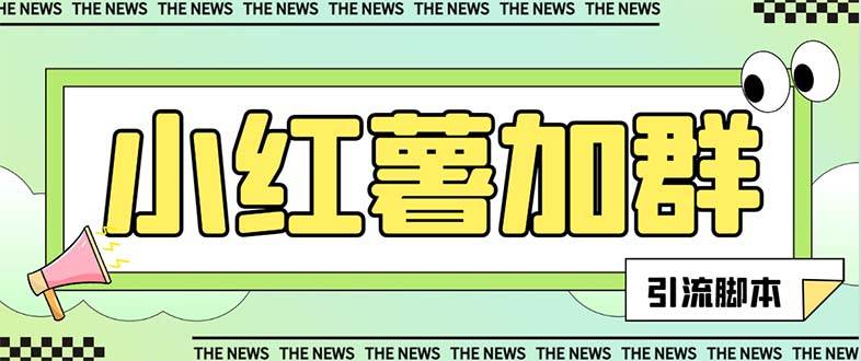 【引流必备】最新【引流必备】最新红书全自动加群引流脚本，解封双手自动引流【引流脚本+使用教程】-南风轻创