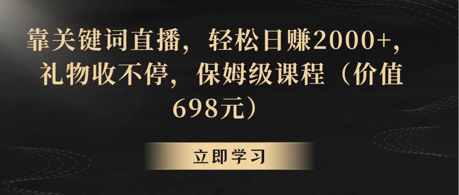 靠关键词直播，轻松日赚2000+，礼物收不停-南风轻创