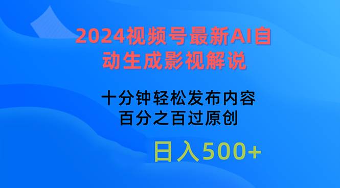 2024视频号最新AI自动生成影视解说，十分钟轻松发布内容，百分之百过原…-南风轻创