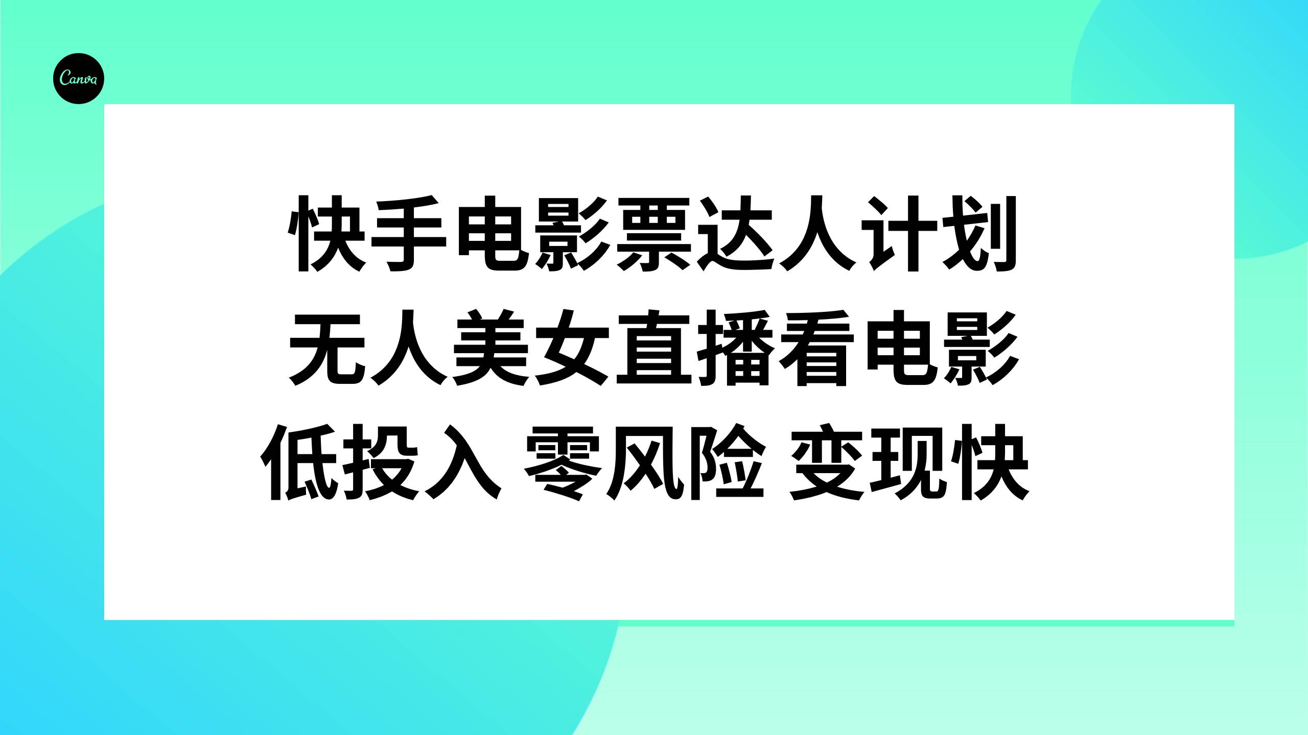 快手电影票达人计划，无人美女直播看电影，低投入零风险变现快-南风轻创