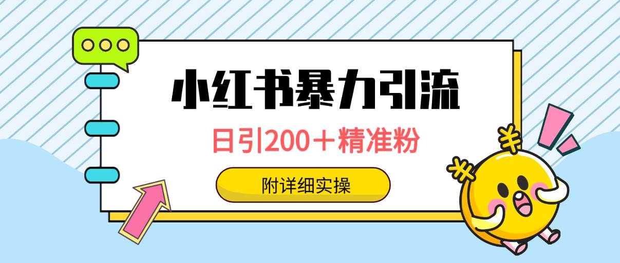 小红书暴力引流大法，日引200＋精准粉，一键触达上万人，附详细实操-南风轻创
