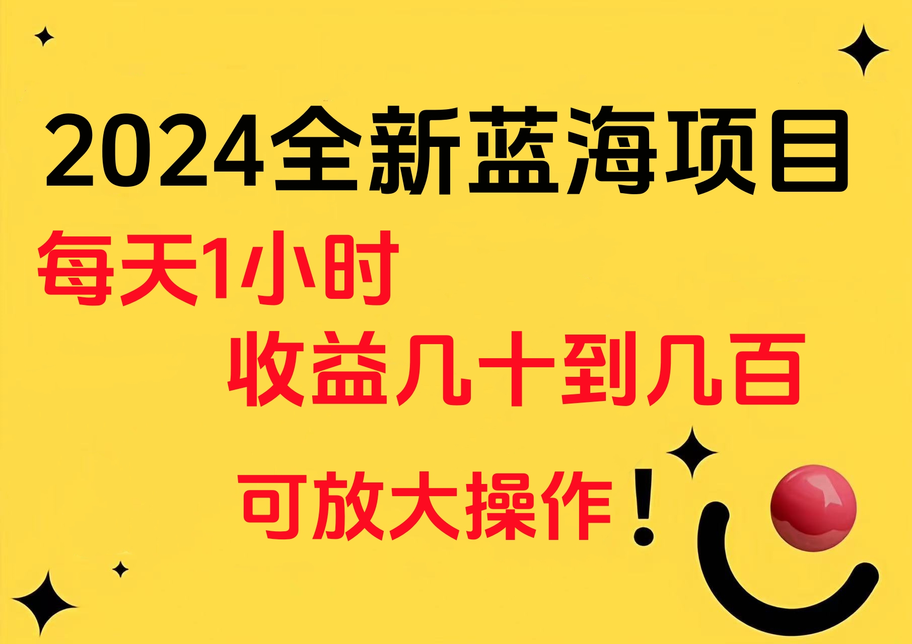 小白有手就行的2024全新蓝海项目，每天1小时收益几十到几百，可放大操作-南风轻创