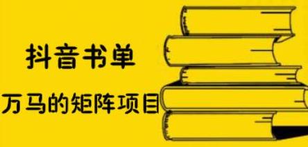 抖音书单号矩阵项目，看看书单矩阵如何月销百万-南风轻创