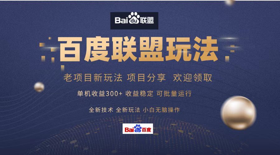 百度联盟 单机300+课程分享 欢迎领取  全新技术 全新玩法  小白可无脑操作！-南风轻创