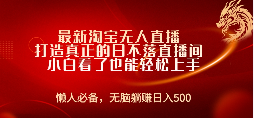 最新淘宝无人直播 打造真正的日不落直播间 小白看了也能轻松上手-南风轻创