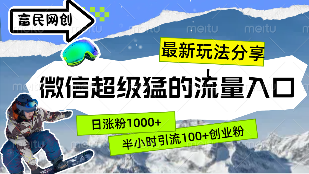 最新玩法分享！微信最猛的流量入口，半小时引流100+创业粉！！-南风轻创