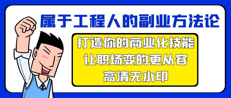 属于工程人-副业方法论，打造你的商业化技能，让职场变的更从容-高清无水印-南风轻创