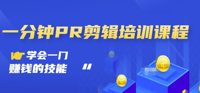 抖音视频一分钟PR剪辑培训：学会一门赚钱的技能，每节课短小精悍-南风轻创