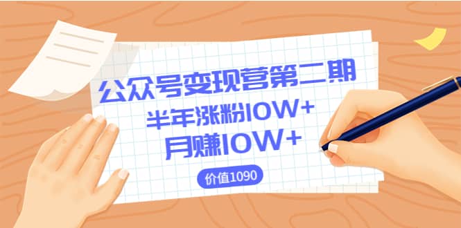 【公众号变现营第二期】0成本日涨粉1000+让你月赚10W+（价值1099）-南风轻创
