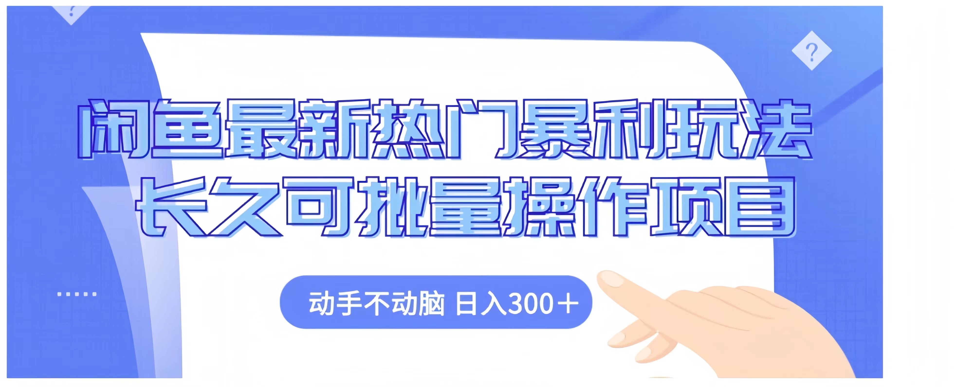 闲鱼最新热门暴利玩法长久可批量操作项目，动手不动脑 日入300+-南风轻创