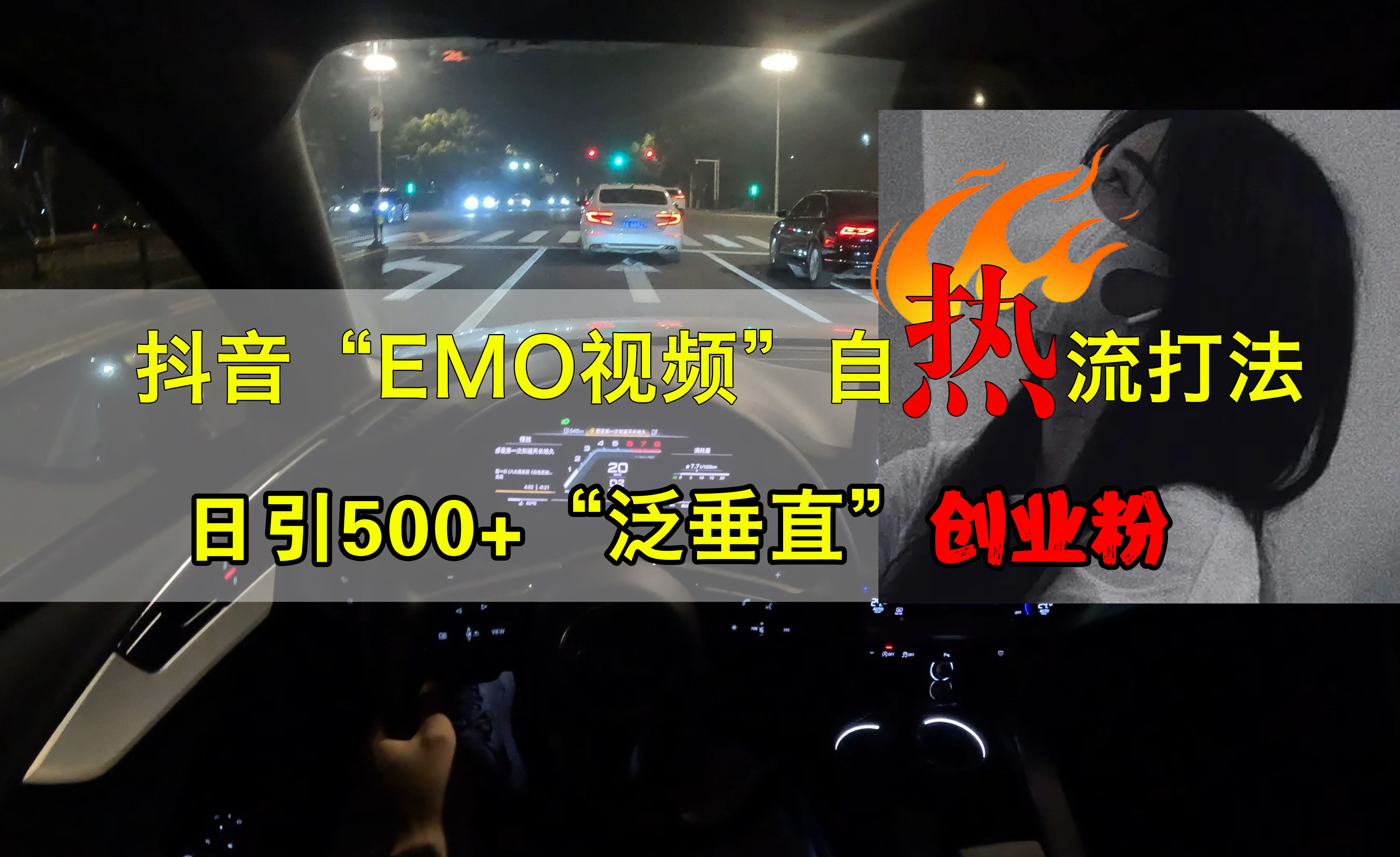 抖音EMO视频自热打法，日引500+创业粉“泛垂直”-南风轻创