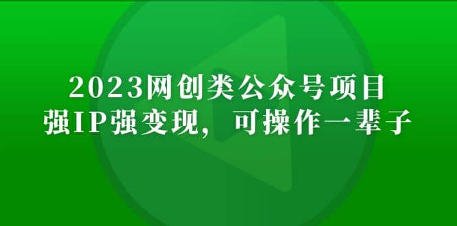 2023网创类公众号项目，强IP强变现，可操作一辈子-南风轻创