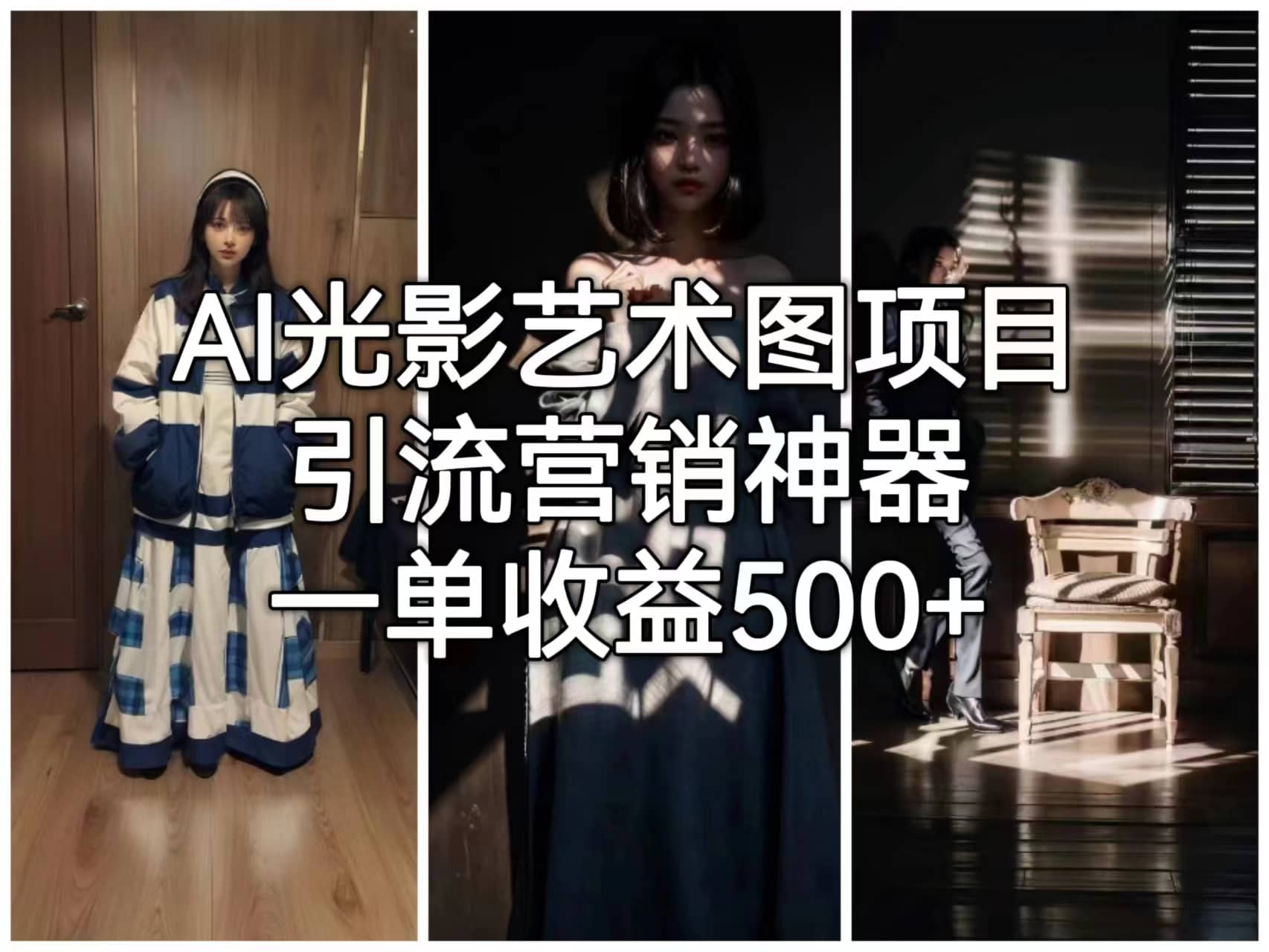 AI光影艺术图项目，引流营销神器，一单收益500+-南风轻创