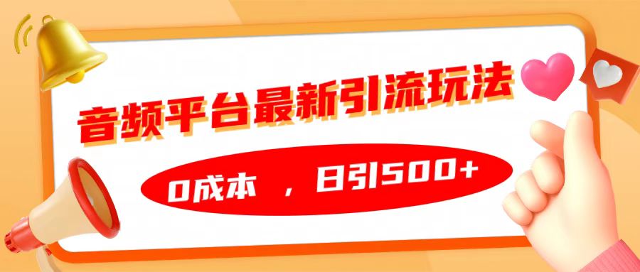 音频平台最新引流玩法，日引500+，0成本-南风轻创