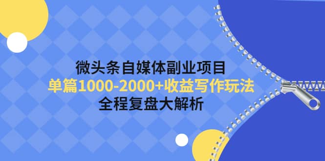 微头条自媒体副业项目，收益写作玩法，全程复盘大解析-南风轻创