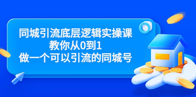同城引流底层逻辑实操课，教你从0到1做一个可以引流的同城号（价值4980）-南风轻创