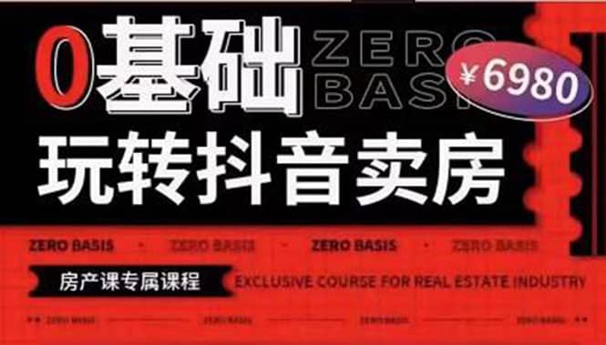 0基础玩转短视频卖房（十九期）短视频+直播双腿走路，实现抖音卖房弯道超车-南风轻创