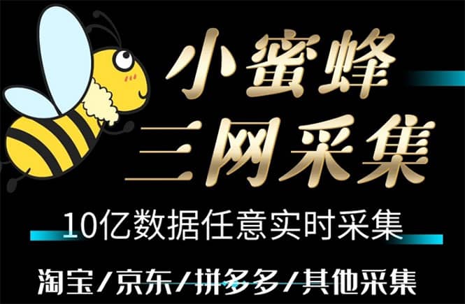 小蜜蜂三网采集，全新采集客源京东拼多多淘宝客户一键导出-南风轻创
