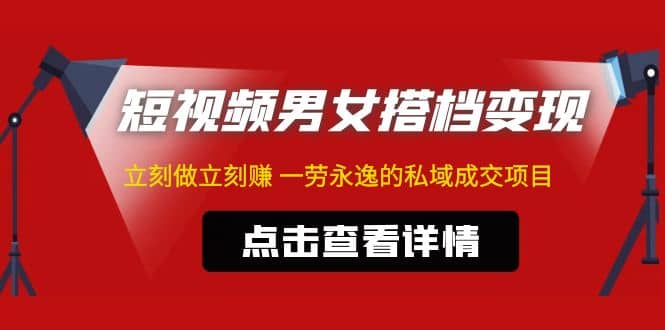 东哲·短视频男女搭档变现 立刻做立刻赚 一劳永逸的私域成交项目（不露脸）-南风轻创