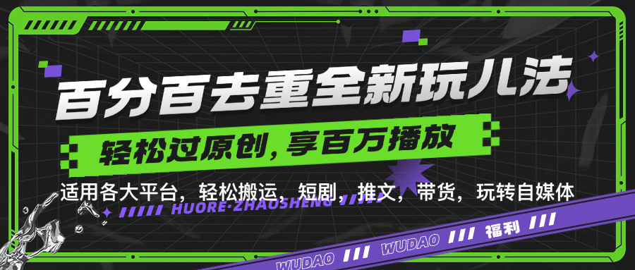 百分百去重新玩儿法，短剧，推文，带货神器，轻松过原创，享百万播放-南风轻创