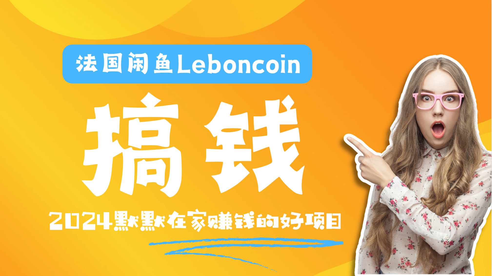 法国闲鱼Leboncoin跨境电商教程：环境邮箱电话解决产品上传及流量，悄悄赚钱-南风轻创
