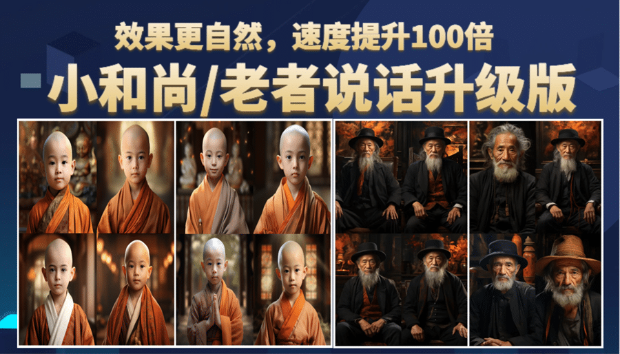 小和尚、老者图片会说话 项目升级版，简单利用图片制作视频，快速起号-南风轻创