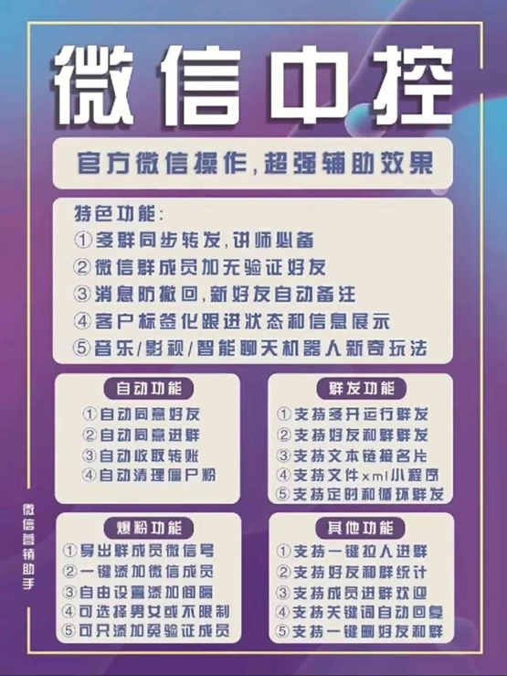 图片[1]-外面收费688微信中控爆粉超级爆粉群发转发跟圈收款一机多用【脚本+教程】-南风轻创