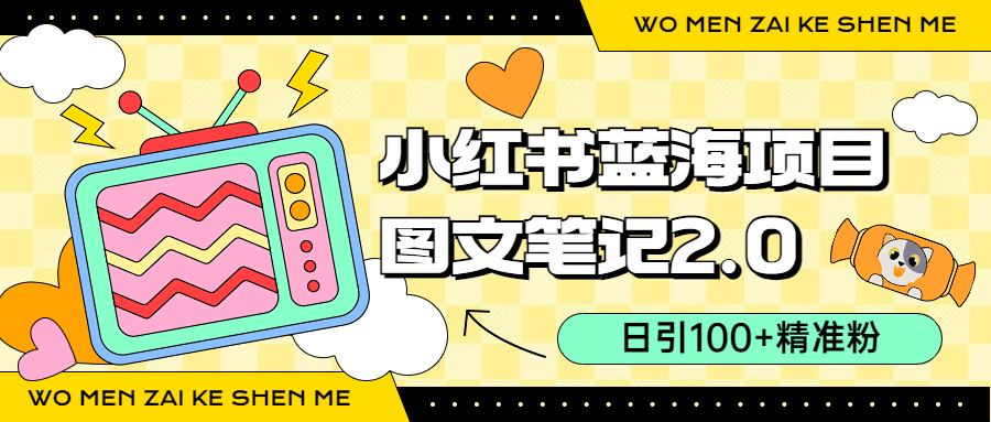 小红书图文笔记2.0玩法，日引100+精准粉，卖小吃配方月入过10000（附配方）-南风轻创
