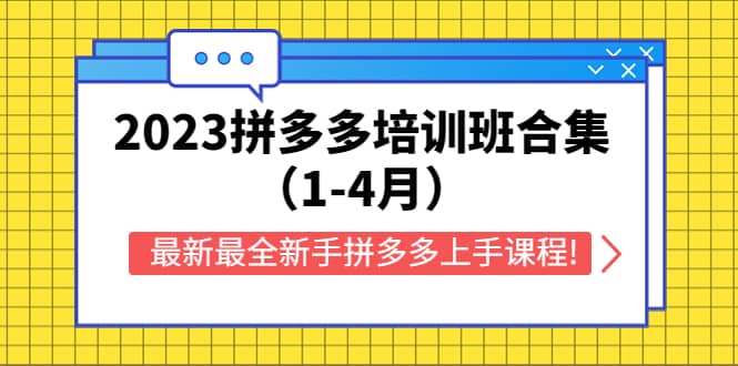 2023拼多多培训班合集（1-4月），最新最全新手拼多多上手课程!-南风轻创
