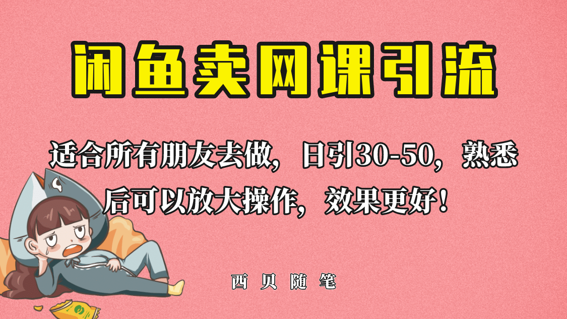 外面这份课卖 698，闲鱼卖网课引流创业粉，新手也可日引50+流量-南风轻创