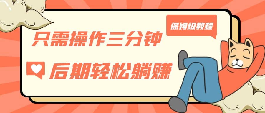 只需操作三分钟，获得被动美金收入，后期轻松躺赚，保姆级教程-南风轻创