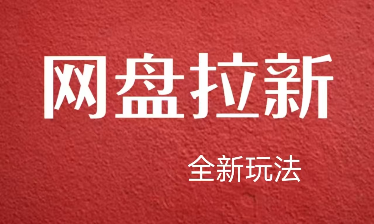 【新思路】网盘拉新直接爆单，日入四位数玩法，新手可快速上手-南风轻创