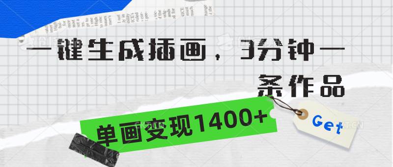 一键生成插画，3分钟一条作品，单画变现1400+-南风轻创