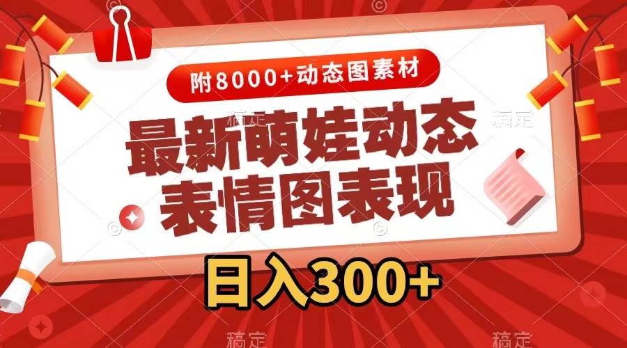 最新萌娃动态表情图变现，几分钟一条原创视频，一天300+（附素材）-南风轻创