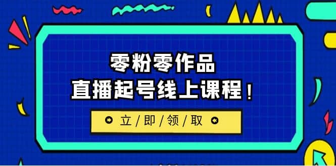 2023/7月最新线上课：更新两节，零粉零作品，直播起号线上课程-南风轻创