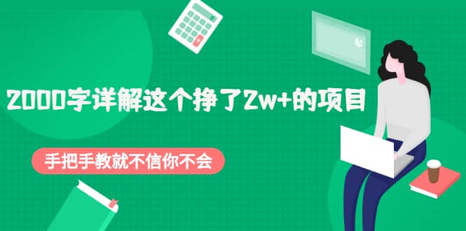 2000字详解这个挣了2w+的项目，手把手教就不信你不会【付费文章】-南风轻创
