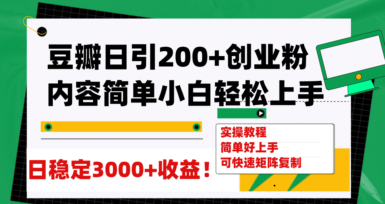 豆瓣日引200+创业粉日稳定变现3000+操作简单可矩阵复制！-南风轻创