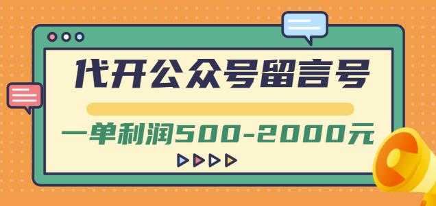 外面卖1799的代开公众号留言号项目，一单利润500-2000元【视频教程】-南风轻创