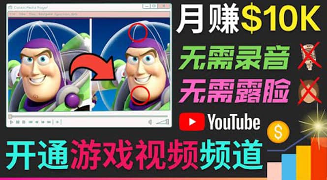 开通视频游戏类YouTube频道，制作大家来找茬类视频小游戏，月赚1W美元-南风轻创