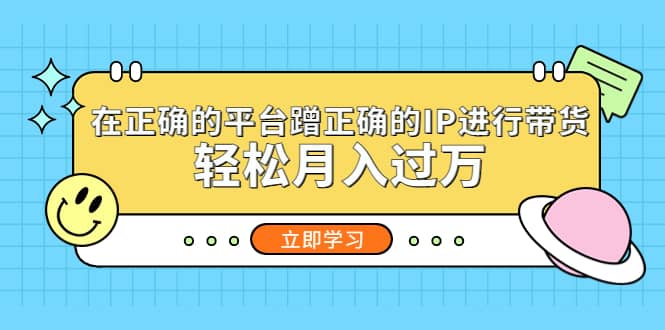 在正确的平台蹭正确的IP进行带货-南风轻创