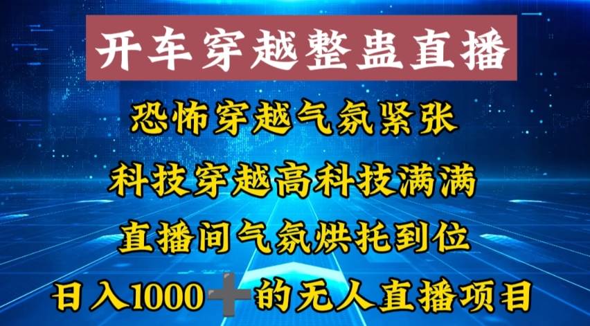 外面收费998的开车穿越无人直播玩法简单好入手纯纯就是捡米-南风轻创