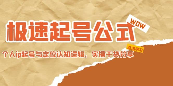 极速起号公式，个人ip起号与定位认知逻辑，实操干货分享-南风轻创