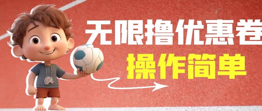 外面收费688门槛无限撸饿了么21-20优惠卷+50-20电影优惠卷，教程操作简单-南风轻创
