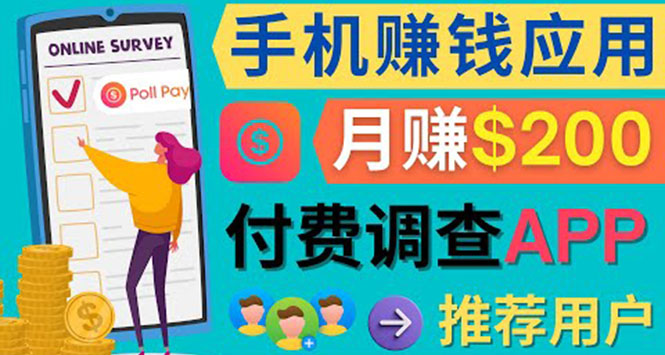 使用手机完成在线调查，推荐新用户，任务简单，业余时间月赚200美元-南风轻创
