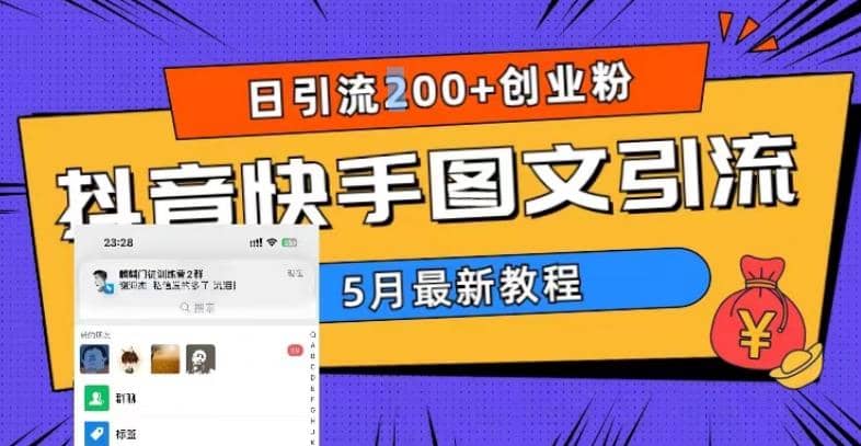 5月超详细抖音快手图文引流，日引流200+创业粉-南风轻创